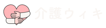 介護ウィキ
